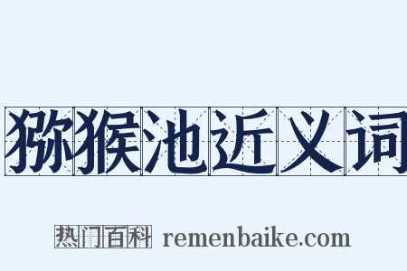 猕猴池近义词是什么意思的图片